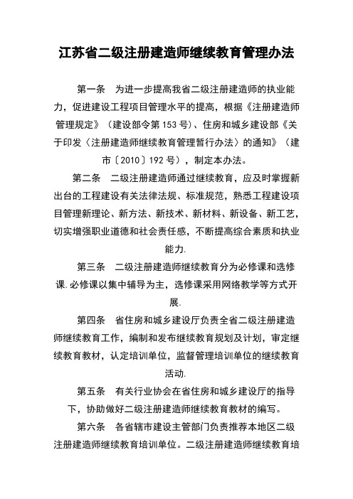 江苏省二级注册建造师继续教育管理办法