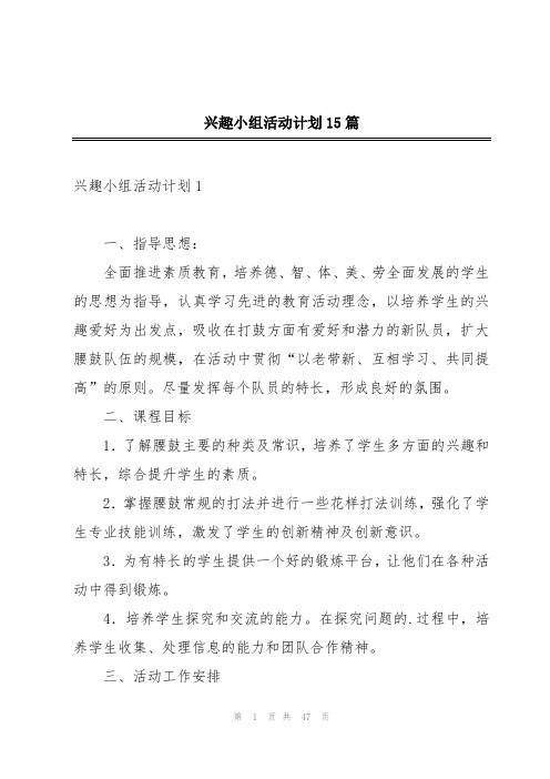 兴趣小组活动计划15篇