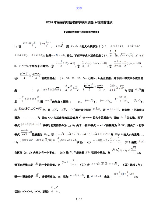 2016年福建高职招考数学模拟试题:不等式的性质