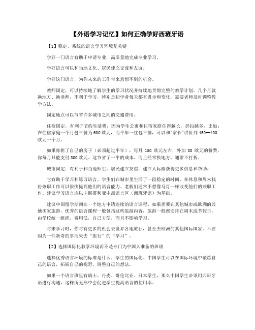 【外语学习记忆】如何正确学好西班牙语