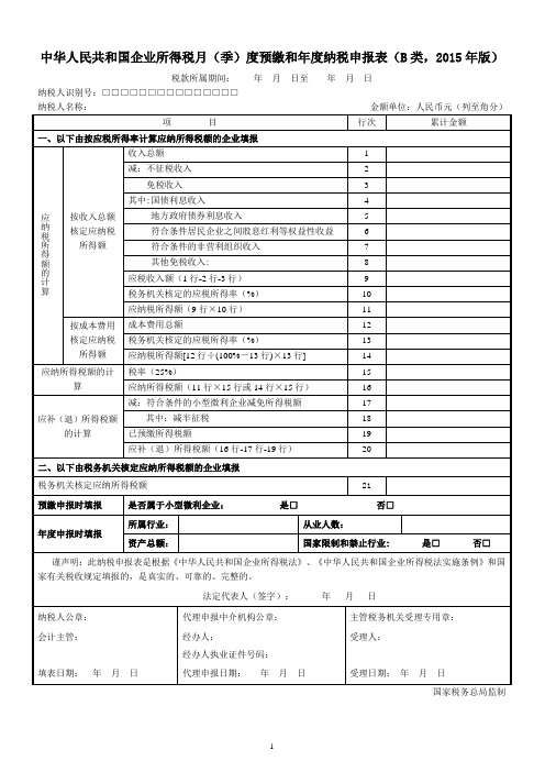 中华人民共和国企业所得税月(季)度预缴和年度纳税申报表