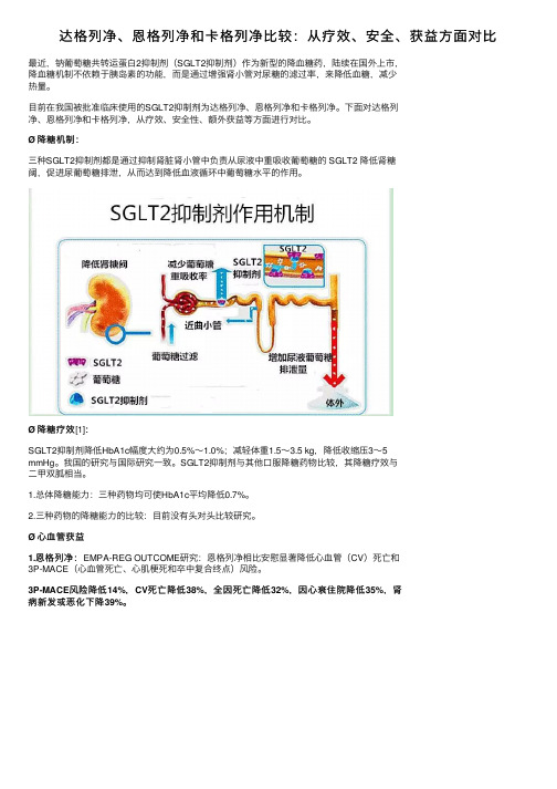 达格列净、恩格列净和卡格列净比较：从疗效、安全、获益方面对比