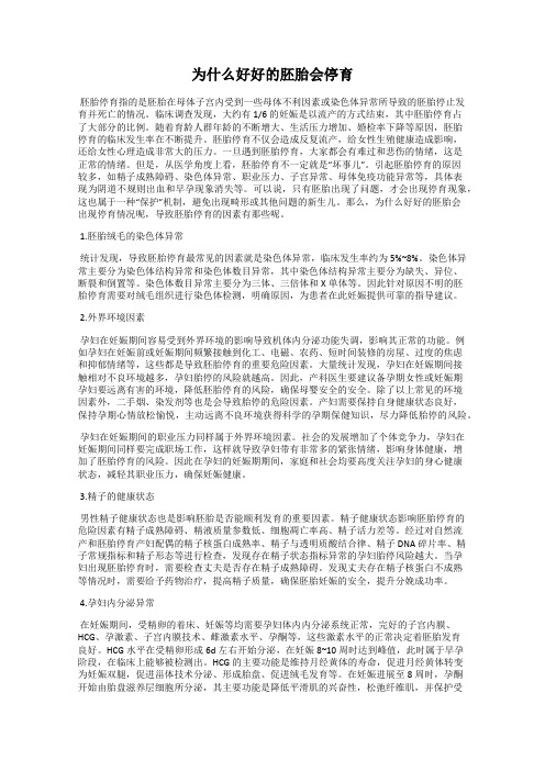 为什么好好的胚胎会停育