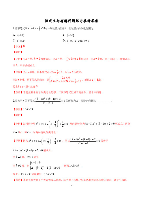 恒成立与有解问题(解析版)