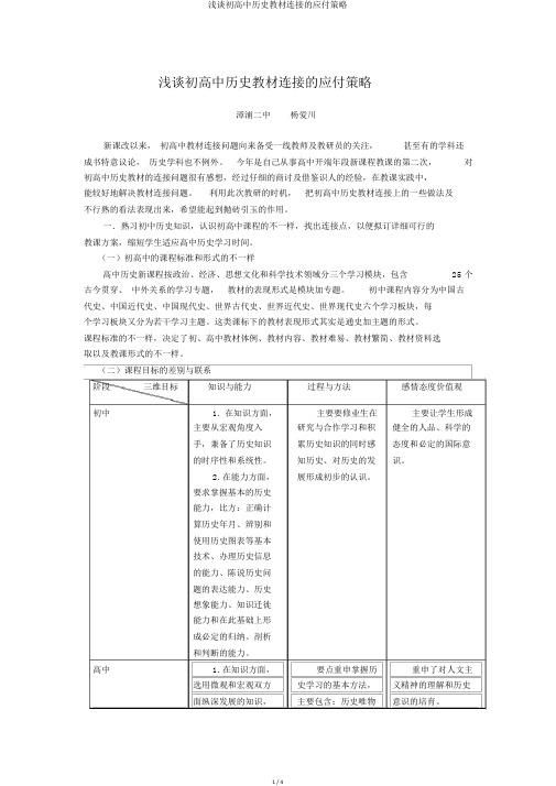 浅谈初高中历史教材衔接的应对策略