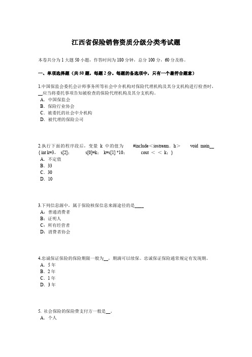 江西省保险销售资质分级分类考试题