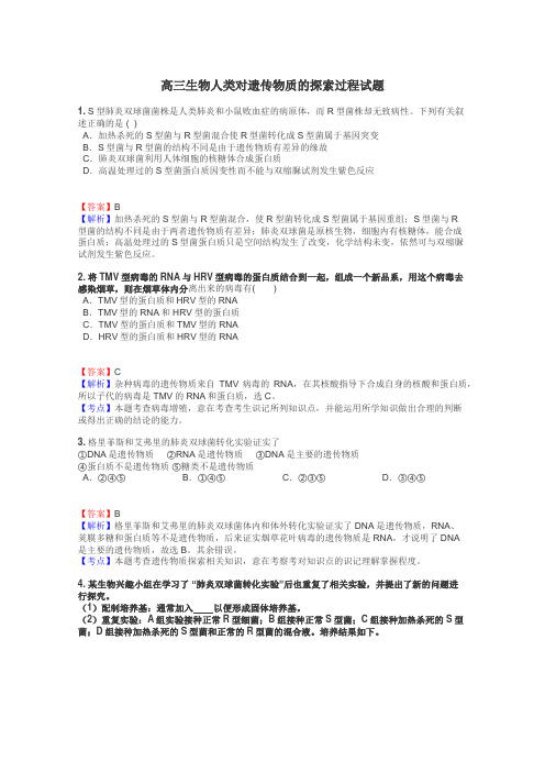 高三生物人类对遗传物质的探索过程试题
