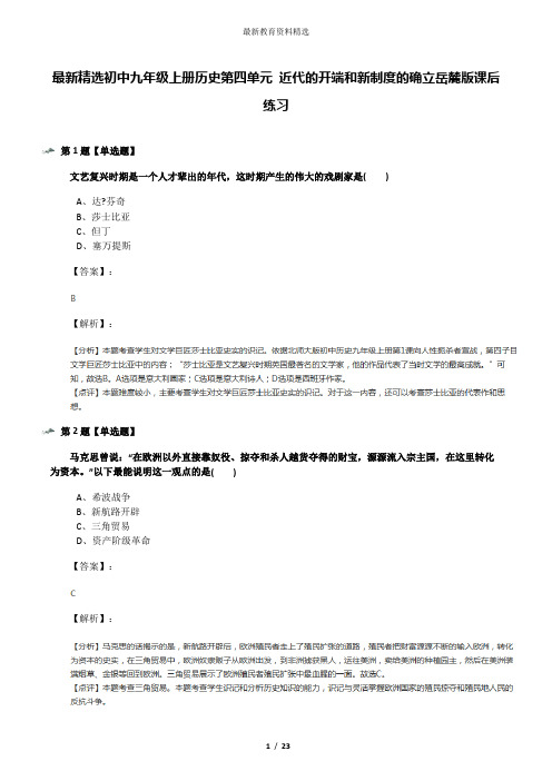 最新精选初中九年级上册历史第四单元 近代的开端和新制度的确立岳麓版课后练习