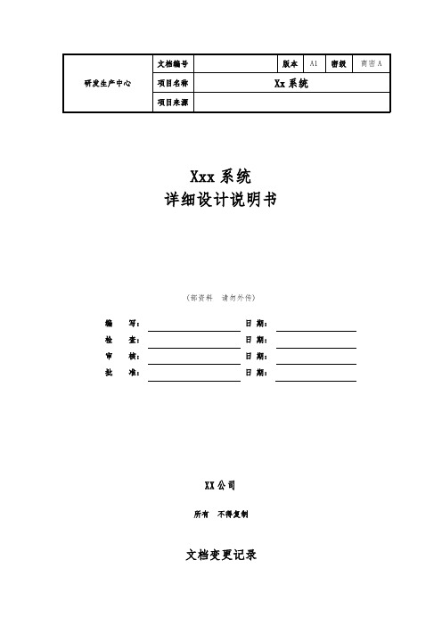 软件详细设计文档模板(最全面)-详细设计文档