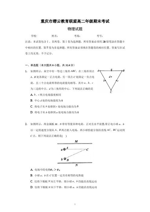 重庆市缙云教育联盟2020-2021学年高二上学期期末考试物理试题