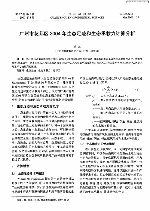 广州市花都区2004年生态足迹和生态承载力计算分析