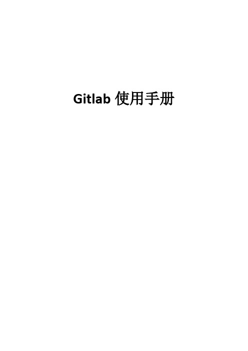 Gitlab使用手册