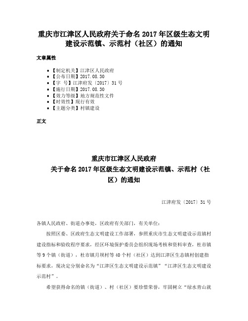 重庆市江津区人民政府关于命名2017年区级生态文明建设示范镇、示范村（社区）的通知