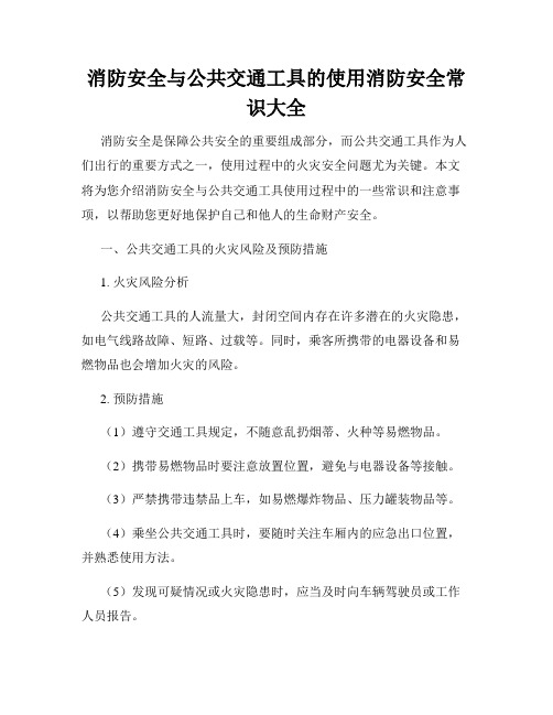 消防安全与公共交通工具的使用消防安全常识大全