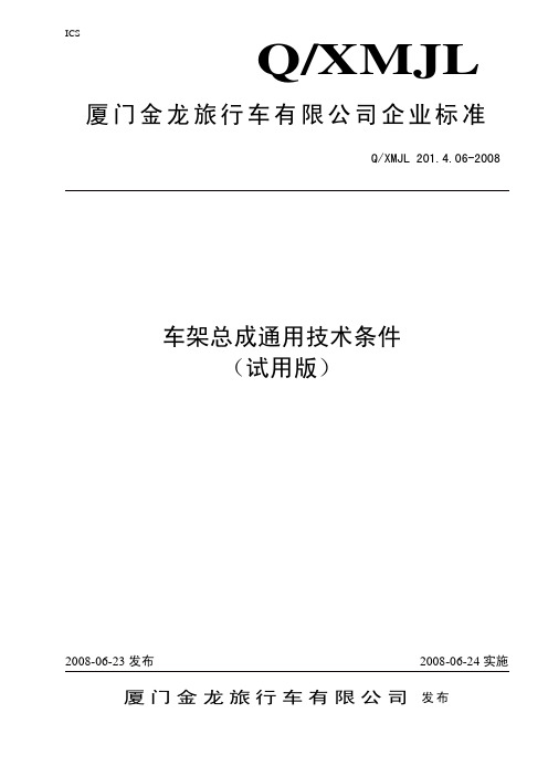 车架总成通用技术条件