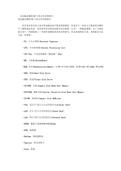 玩电脑必懂的53个英文单词和缩写