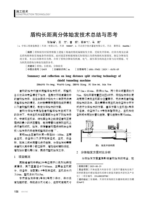 盾构长距离分体始发技术总结与思考