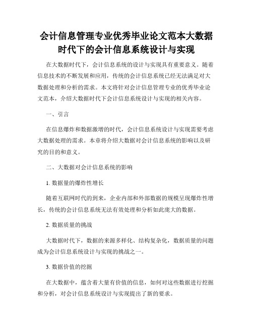 会计信息管理专业优秀毕业论文范本大数据时代下的会计信息系统设计与实现