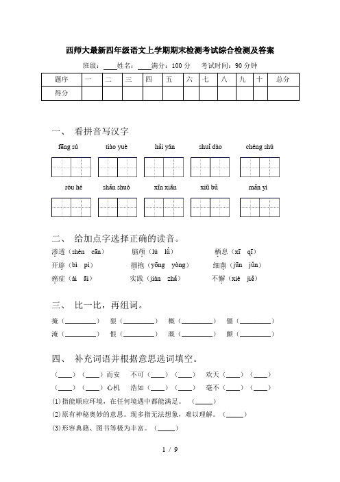 西师大最新四年级语文上学期期末检测考试综合检测及答案