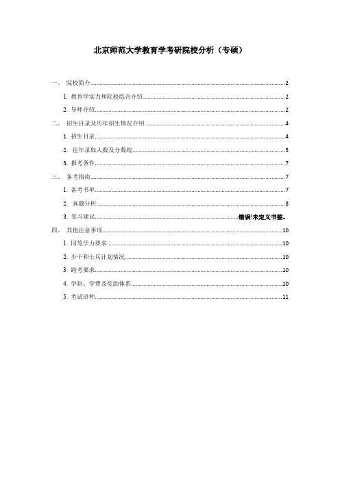 北京师范大学教育学学考研专硕综合分析