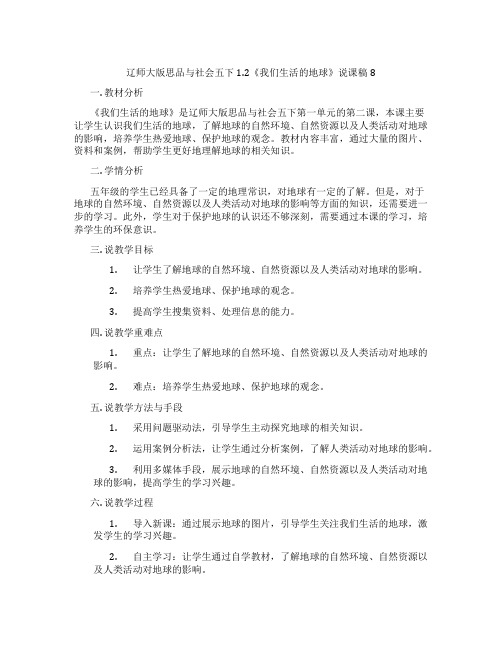 辽师大版思品与社会五下1.2《我们生活的地球》说课稿8