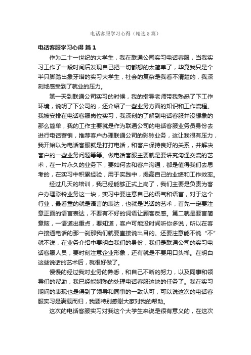 电话客服学习心得（精选5篇）