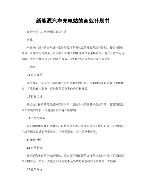 新能源汽车充电站的商业计划书