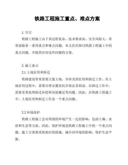 铁路工程施工重点、难点方案