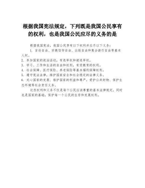 根据我国宪法规定,下列既是我国公民享有的权利,也是我国公民应尽的义务的是