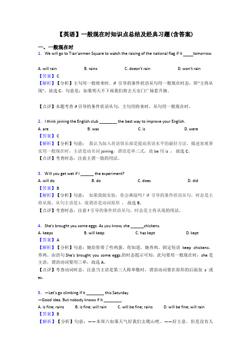 【英语】一般现在时知识点总结及经典习题(含答案)