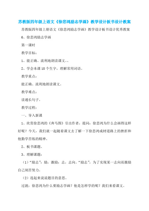 苏教版四年级上语文《徐悲鸿励志学画》教学设计板书设计教案