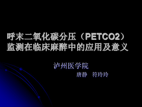 呼末二氧化碳分压PECO2监测在临床麻醉中应用及意-PPT精品文档