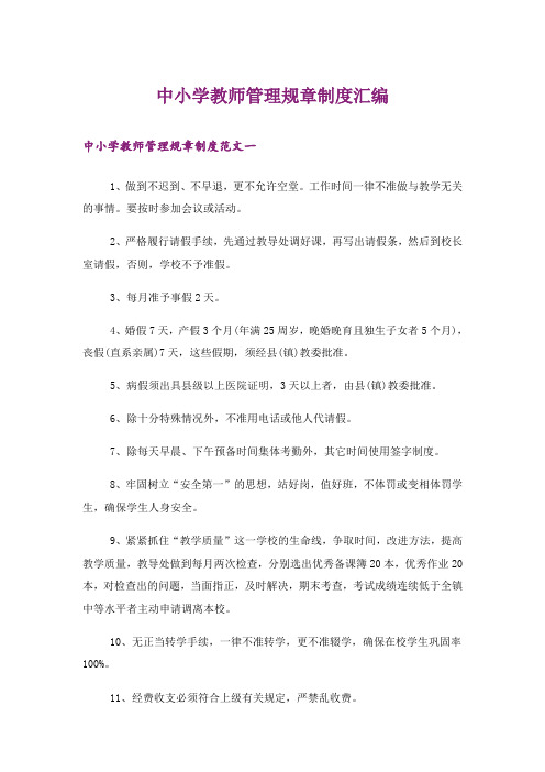 中小学教师管理规章制度汇编