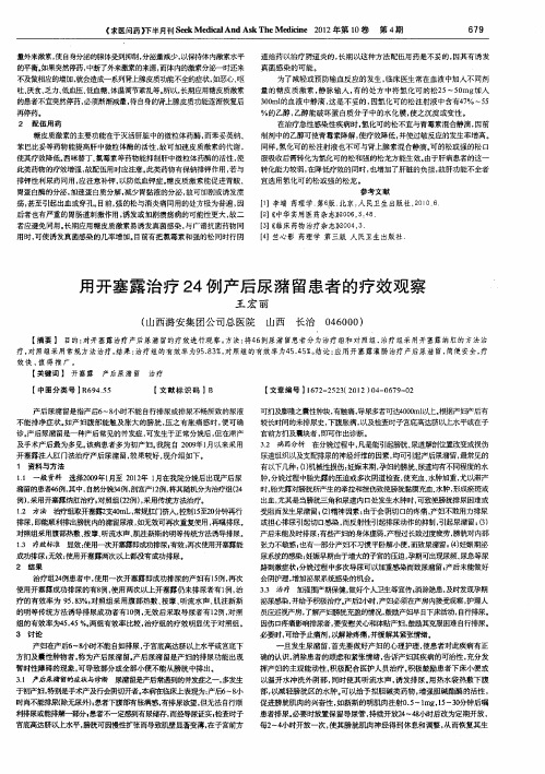 用开塞露治疗24例产后尿潴留患者的疗效观察