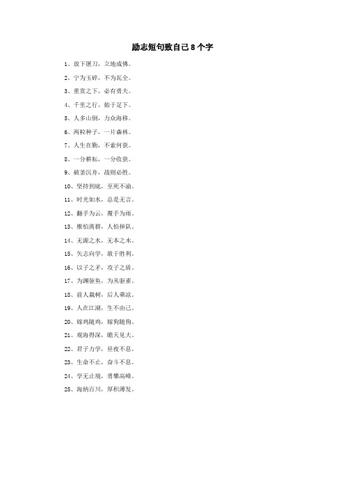 励志短句致自己8个字