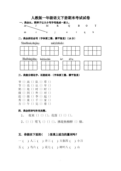 人教版小学一年级语文下册期末考试试卷共4套