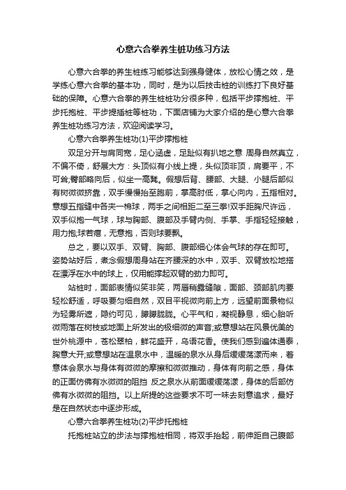 心意六合拳养生桩功练习方法