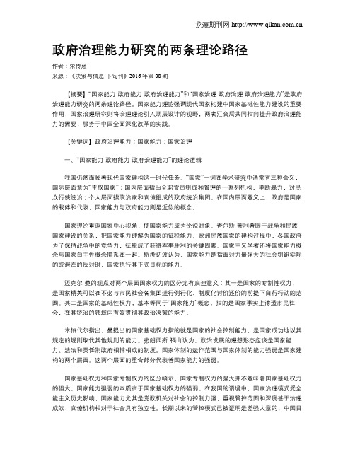 政府治理能力研究的两条理论路径