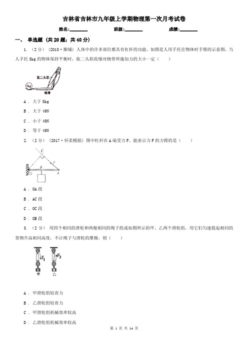 吉林省吉林市九年级上学期物理第一次月考试卷