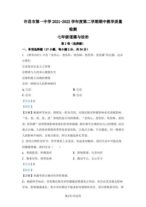 河南省许昌市第一中学2021-2022学年七年级下学期期中道德与法治试题