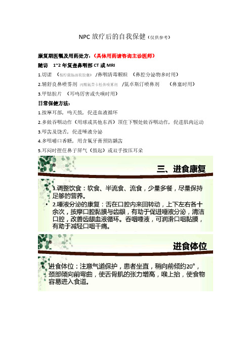 NPC放疗后的自我保健