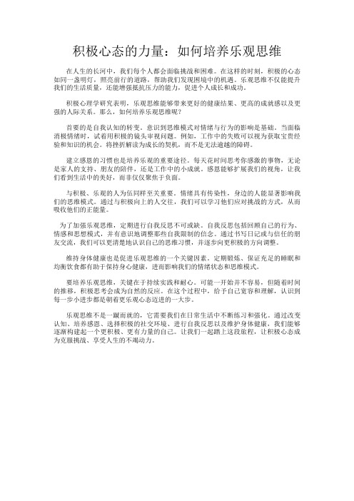 积极心态的力量：如何培养乐观思维