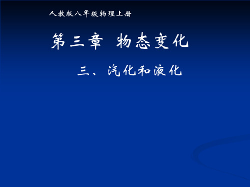 3.3汽化和液化--汽化课件PPT人教版物理八年级上册