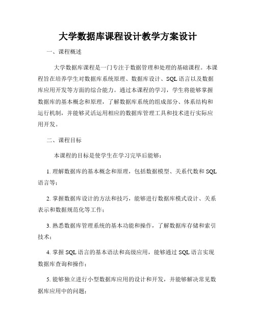 大学数据库课程设计教学方案设计