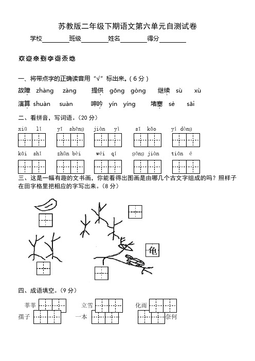 苏教版小学二年级下册语文第6单元试卷