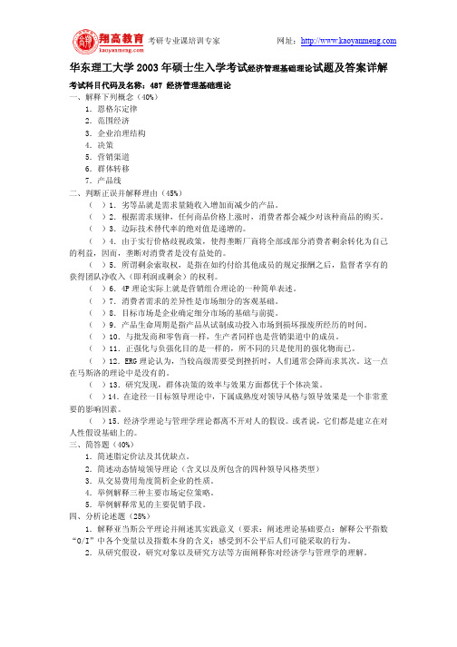 华东理工大学2003年硕士生入学考试经济管理基础理论试题及答案详解