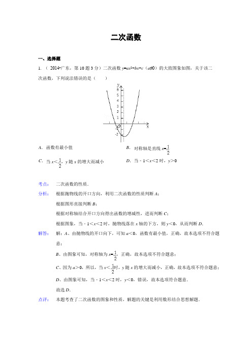 2014年全国各地中考数学真题分类解析汇编：13 二次函数