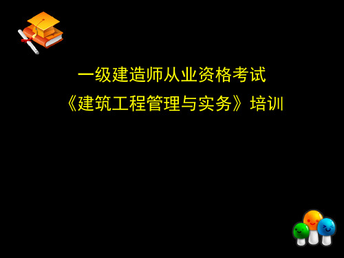 一建建筑工程管理与实务培训ppt