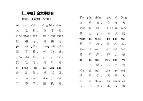 三字经全文带拼音版