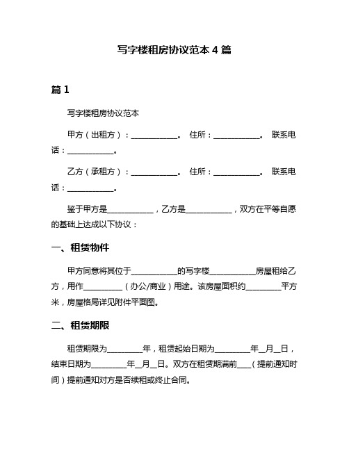 写字楼租房协议范本4篇